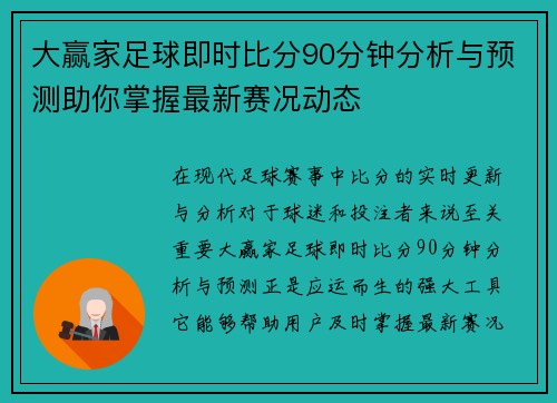 大赢家足球即时比分90分钟分析与预测助你掌握最新赛况动态