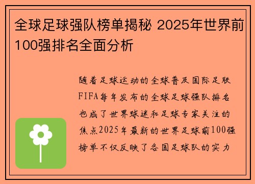 全球足球强队榜单揭秘 2025年世界前100强排名全面分析