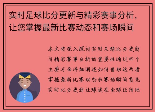实时足球比分更新与精彩赛事分析，让您掌握最新比赛动态和赛场瞬间