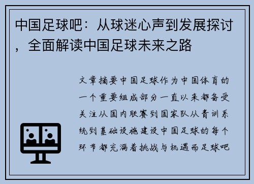中国足球吧：从球迷心声到发展探讨，全面解读中国足球未来之路