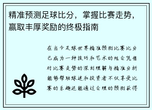 精准预测足球比分，掌握比赛走势，赢取丰厚奖励的终极指南