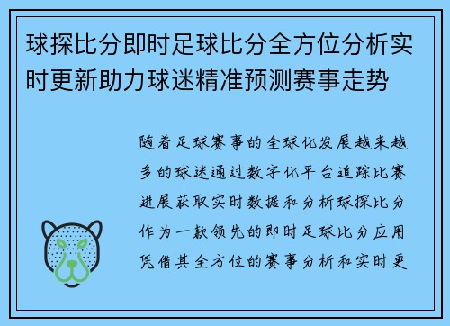 球探比分即时足球比分全方位分析实时更新助力球迷精准预测赛事走势
