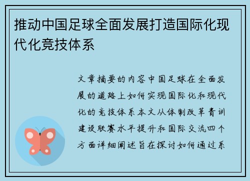 推动中国足球全面发展打造国际化现代化竞技体系