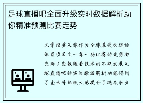 足球直播吧全面升级实时数据解析助你精准预测比赛走势