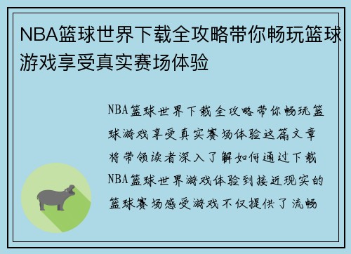 NBA篮球世界下载全攻略带你畅玩篮球游戏享受真实赛场体验