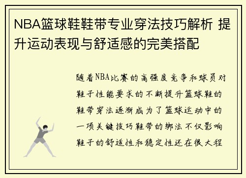 NBA篮球鞋鞋带专业穿法技巧解析 提升运动表现与舒适感的完美搭配