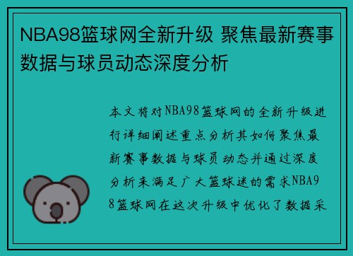 NBA98篮球网全新升级 聚焦最新赛事数据与球员动态深度分析