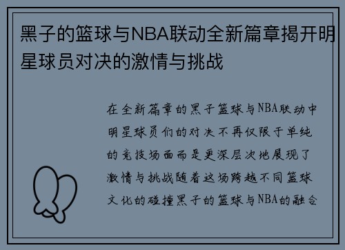 黑子的篮球与NBA联动全新篇章揭开明星球员对决的激情与挑战