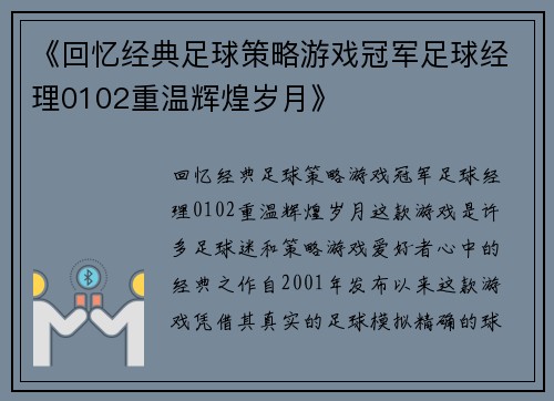 《回忆经典足球策略游戏冠军足球经理0102重温辉煌岁月》