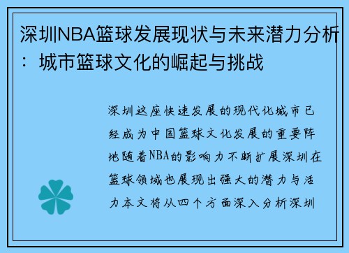 深圳NBA篮球发展现状与未来潜力分析：城市篮球文化的崛起与挑战