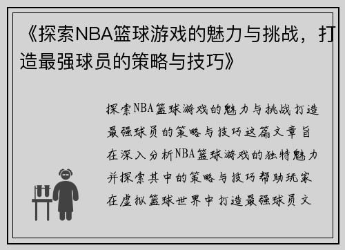 《探索NBA篮球游戏的魅力与挑战，打造最强球员的策略与技巧》