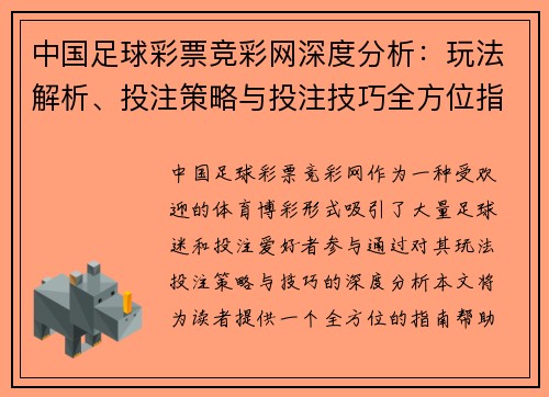 中国足球彩票竞彩网深度分析：玩法解析、投注策略与投注技巧全方位指南
