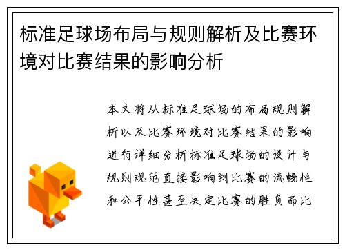 标准足球场布局与规则解析及比赛环境对比赛结果的影响分析