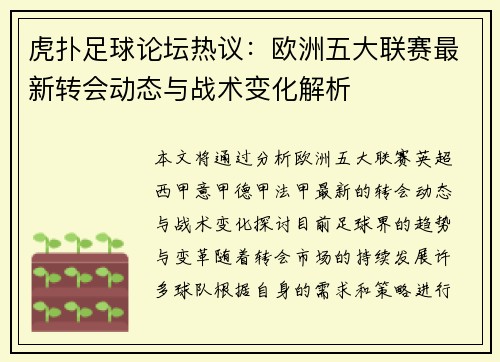 虎扑足球论坛热议：欧洲五大联赛最新转会动态与战术变化解析