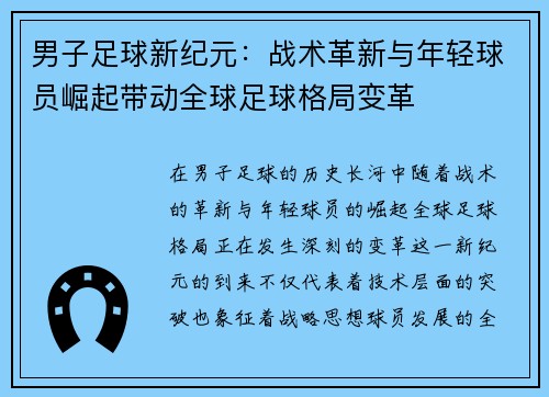 男子足球新纪元：战术革新与年轻球员崛起带动全球足球格局变革
