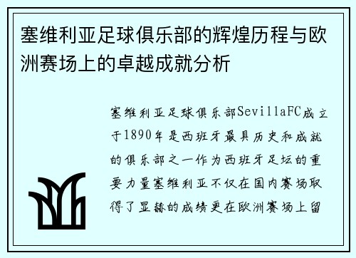 塞维利亚足球俱乐部的辉煌历程与欧洲赛场上的卓越成就分析