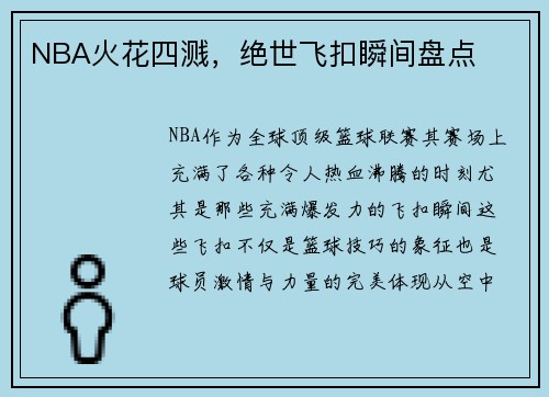 NBA火花四溅，绝世飞扣瞬间盘点
