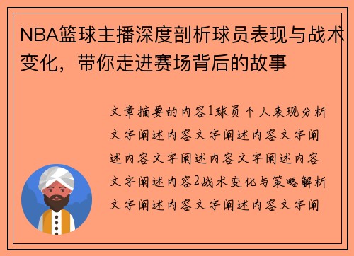 NBA篮球主播深度剖析球员表现与战术变化，带你走进赛场背后的故事