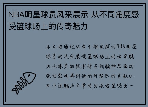 NBA明星球员风采展示 从不同角度感受篮球场上的传奇魅力