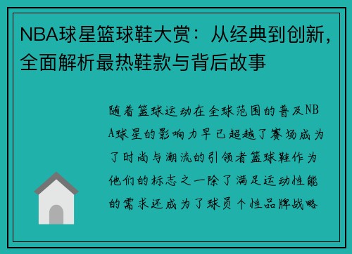 NBA球星篮球鞋大赏：从经典到创新，全面解析最热鞋款与背后故事