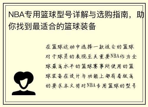 NBA专用篮球型号详解与选购指南，助你找到最适合的篮球装备