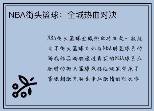 NBA街头篮球：全城热血对决