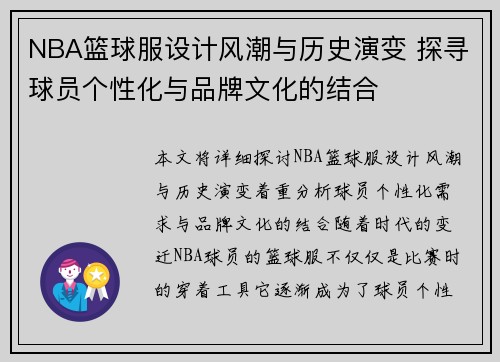 NBA篮球服设计风潮与历史演变 探寻球员个性化与品牌文化的结合