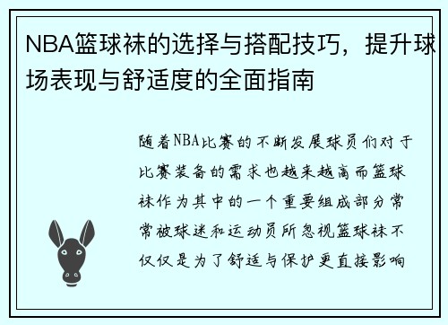 NBA篮球袜的选择与搭配技巧,提升球场表现与舒适度的全面指南