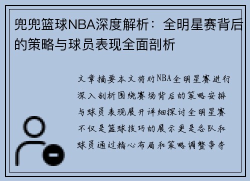 兜兜篮球NBA深度解析：全明星赛背后的策略与球员表现全面剖析