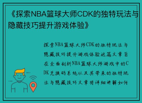 《探索NBA篮球大师CDK的独特玩法与隐藏技巧提升游戏体验》