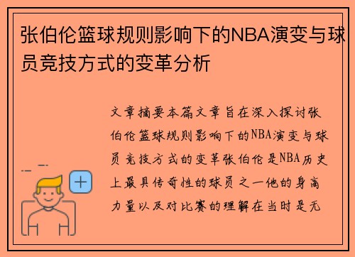 张伯伦篮球规则影响下的NBA演变与球员竞技方式的变革分析
