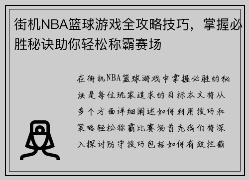 街机NBA篮球游戏全攻略技巧,掌握必胜秘诀助你轻松称霸赛场