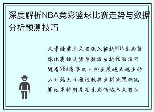 深度解析NBA竞彩篮球比赛走势与数据分析预测技巧