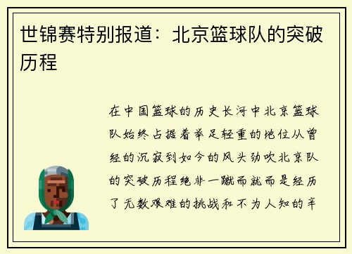 世锦赛特别报道:北京篮球队的突破历程