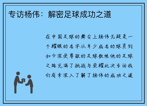 专访杨伟：解密足球成功之道