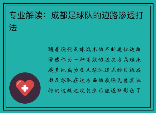 专业解读：成都足球队的边路渗透打法