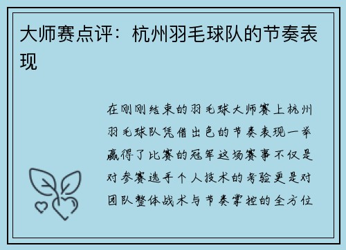 大师赛点评：杭州羽毛球队的节奏表现