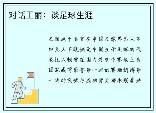 对话王丽：谈足球生涯