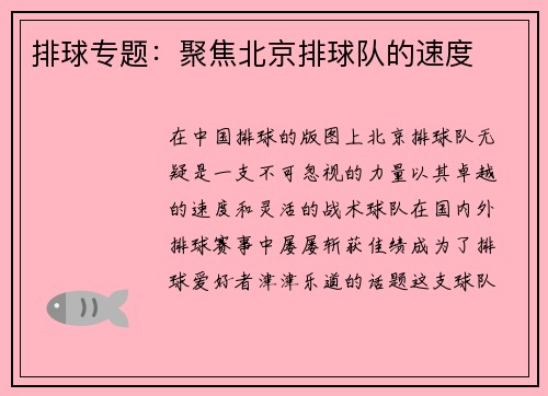 排球专题：聚焦北京排球队的速度