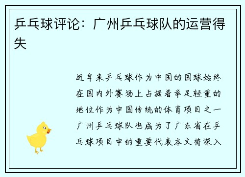 乒乓球评论:广州乒乓球队的运营得失
