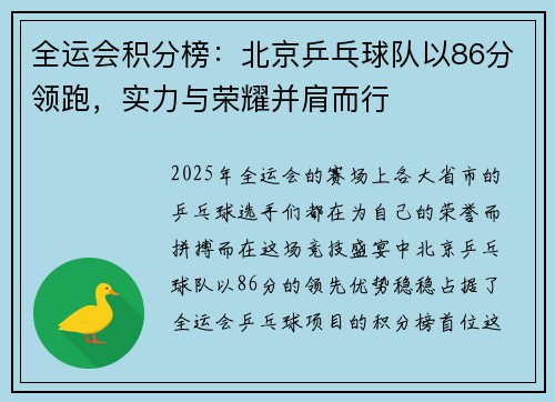 全运会积分榜:北京乒乓球队以86分领跑,实力与荣耀并肩而行