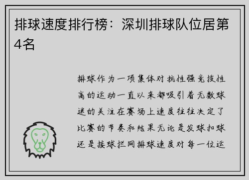 排球速度排行榜：深圳排球队位居第4名