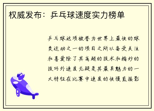 权威发布：乒乓球速度实力榜单