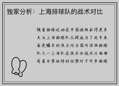 独家分析：上海排球队的战术对比