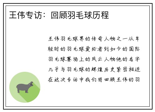 王伟专访：回顾羽毛球历程