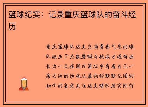 篮球纪实：记录重庆篮球队的奋斗经历