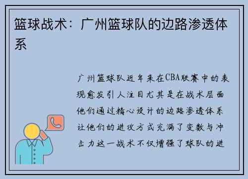 篮球战术：广州篮球队的边路渗透体系