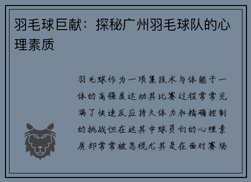 羽毛球巨献：探秘广州羽毛球队的心理素质