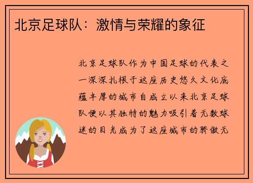 北京足球队：激情与荣耀的象征