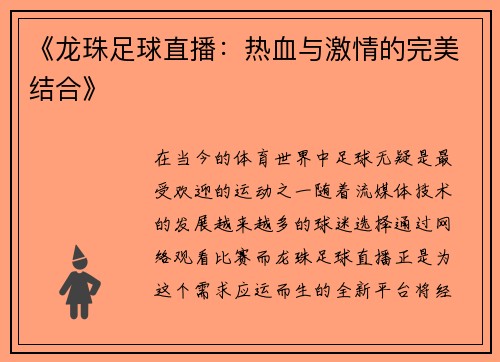 《龙珠足球直播：热血与激情的完美结合》